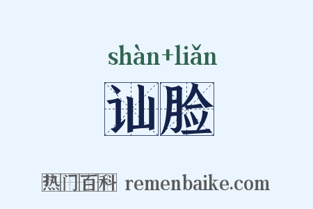 讪脸是什么意思的图片